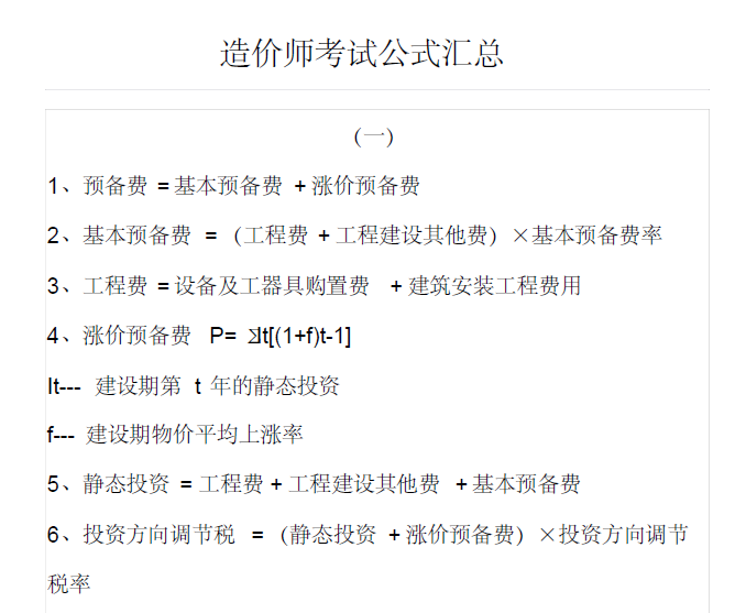 造价考试常用公式资料下载-造价师考试公式汇总资料讲义
