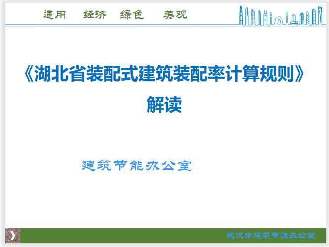 湖北恩施州装配式建筑资料下载-[湖北]装配式建筑装配率计算规则解读