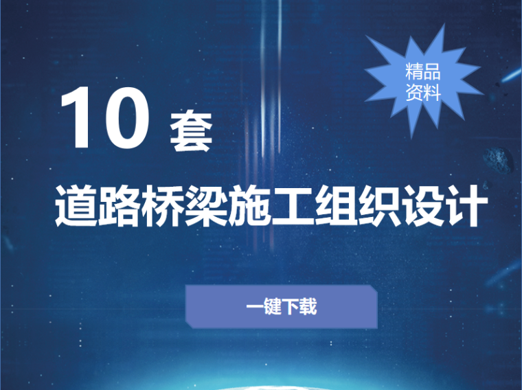 桥梁cad结构图资料下载-[一键下载]10套道路、桥梁施工组织设计