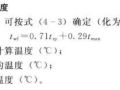 暖通空调设计计算公式、负荷与送风量的确定