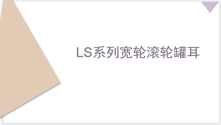 塞福德LS俱乐部资料下载-简述LS系列宽轮滚轮罐耳