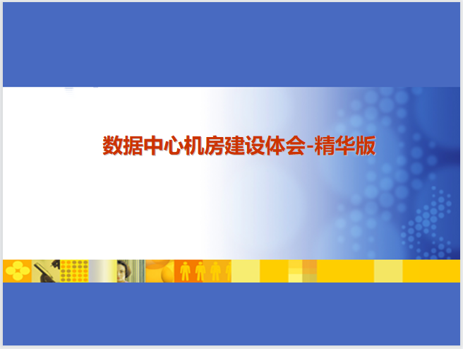 电梯机房基础图资料下载-数据中心机房基础环境建设-机电工程(65页)