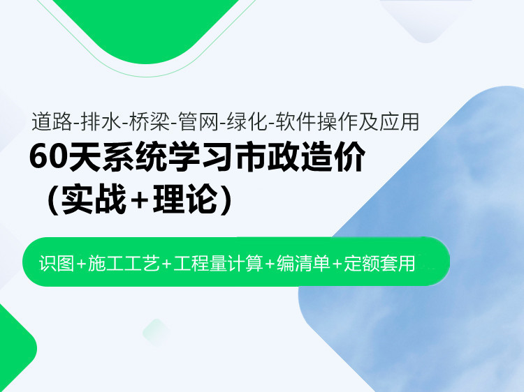 60天系统学习市政造价（实战+理论）