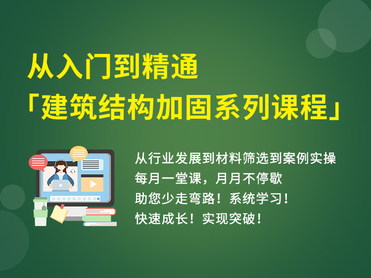 贴钢板加固计算资料下载-从入门到精通-建筑结构加固系列课程