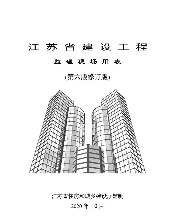 房建最新监理表格资料下载-[最新版]江苏省监理工作表