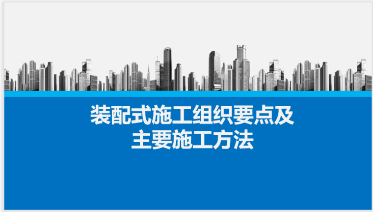 规划项目建筑质量分析资料下载-装配式建筑施工策划及质量通病防治措施