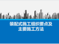 装配式建筑施工策划及质量通病防治措施