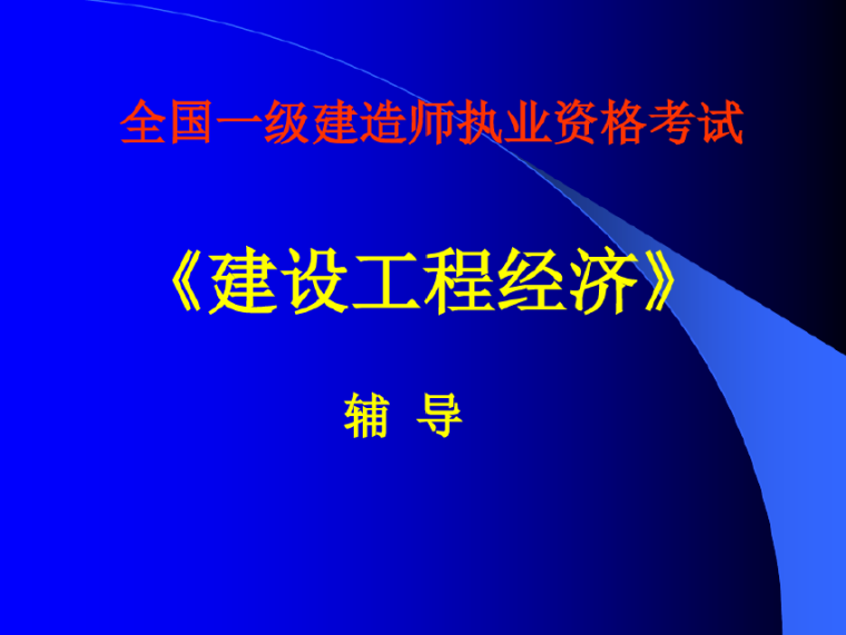 新全国一级建造师建设工程经济参考课件-image.png