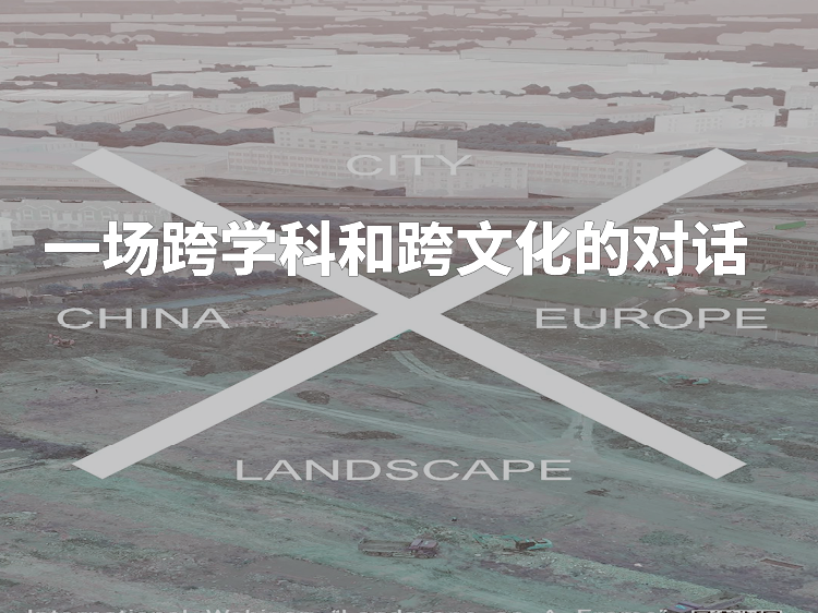 国外绿地广场空间资料下载-以景观为框架：一场跨学科和跨文化的对话