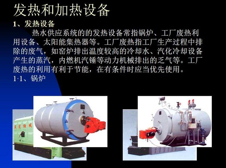 小区热水供应管网资料下载-热水供应 51页