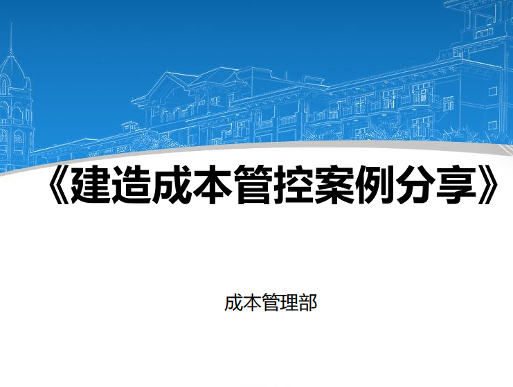 设计优化与成本管控资料下载-优化设计施工优化阶段管控成本介绍(50页)