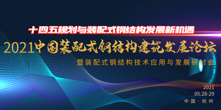 我国装配式建筑发展路径资料下载-探索装配式钢结构建筑发展新路径，5.28杭州