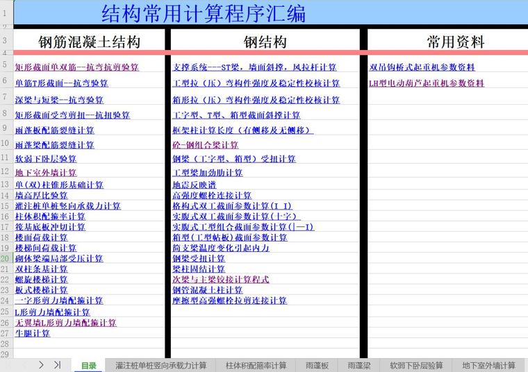 钢桩计算表格资料下载-[一键下载]结构计算表格汇编Excel(45类)