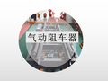 一款QZC9矿用气动阻车器产品说明