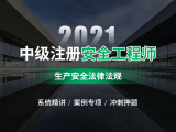 2021安全工程师【安全生产法律法规】