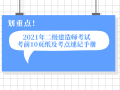 2021年二级建造师考前10页纸及考点速记手册