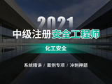 2021安全工程师【化工安全】