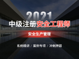 2021安全工程师【安全生产管理】