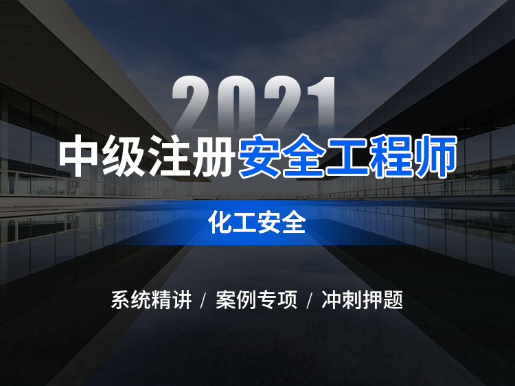 2021安全工程师【建筑施工安全】