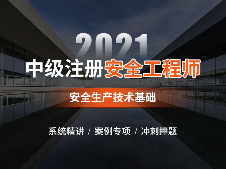 2021安全工程师【安全生产技术基础】