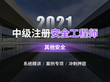 2021安全工程师【其他安全】