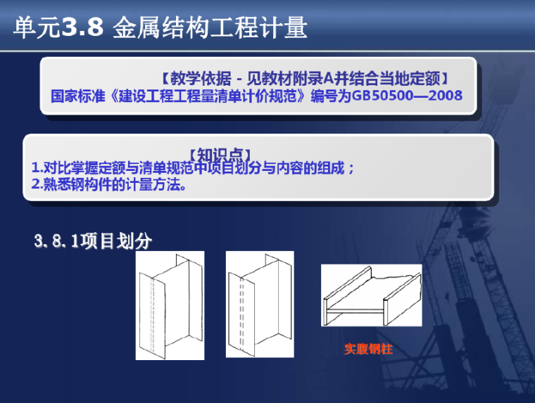 建筑工程计量与计价混凝土资料下载-建筑工程计量与计价-金属结构工程计量