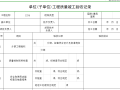 施工验收文件用表