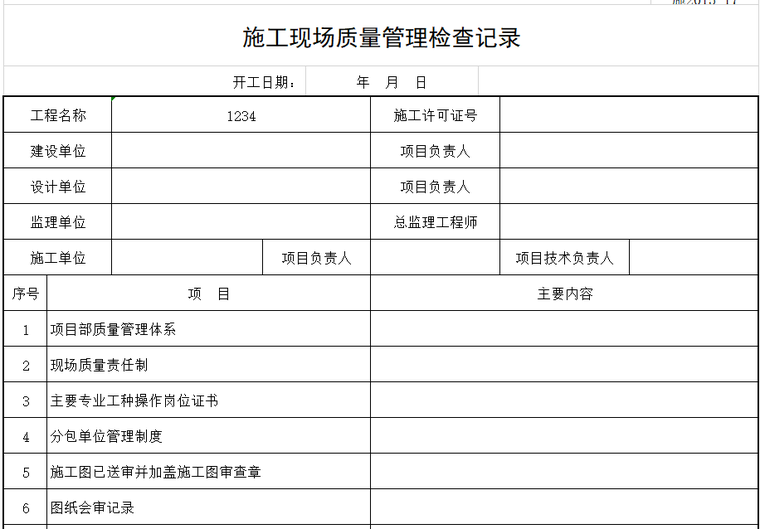 施工现场质量管理检查记录.png