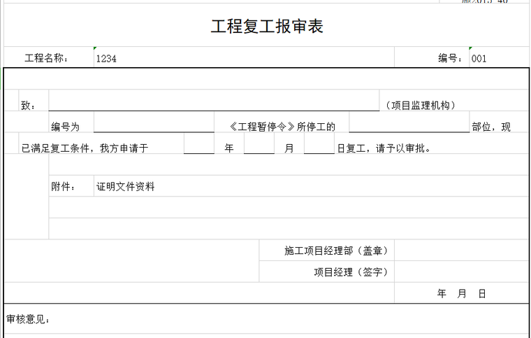 工程复工报审表.png