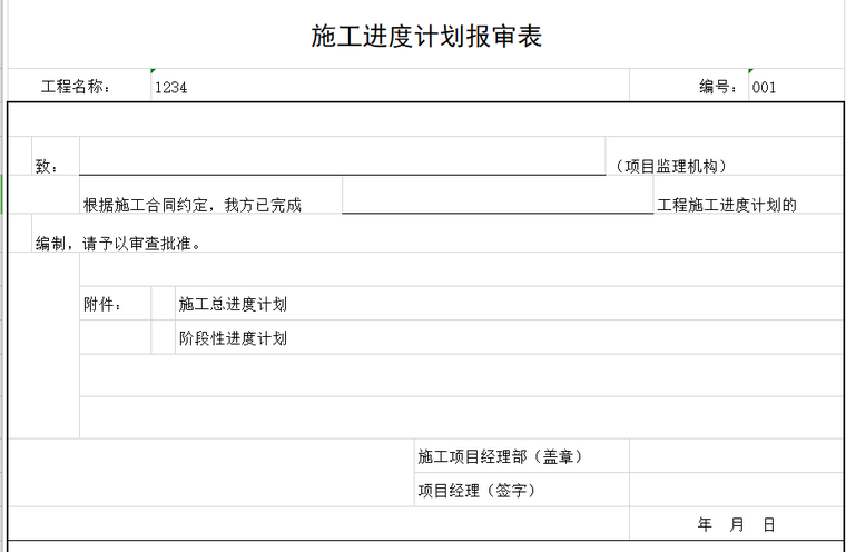 施工进度计划报审表.png