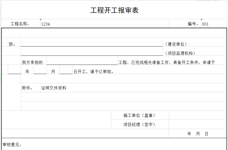 工程开工报审表.png