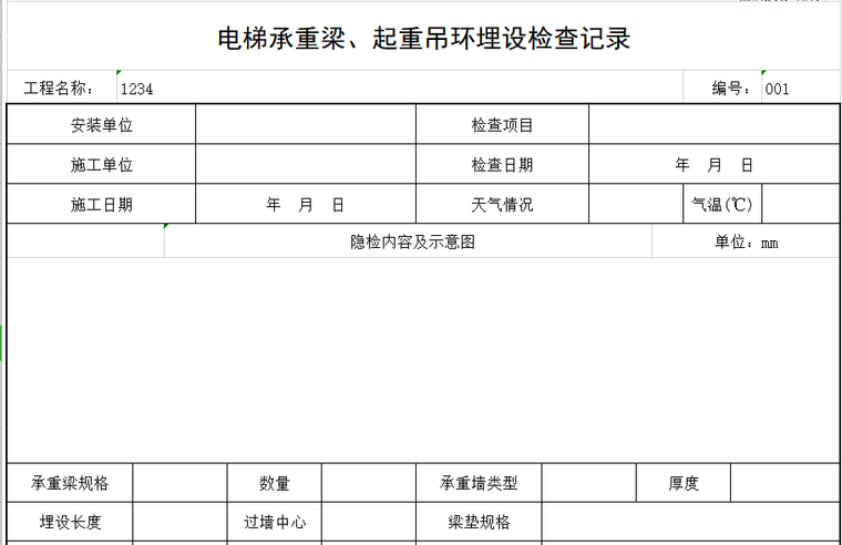 电梯承重梁、起重吊环埋设检查记录.png