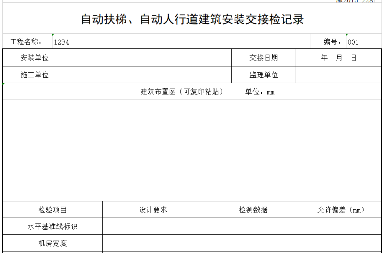 自动扶梯、自动人行道建筑安装交接检记录.png