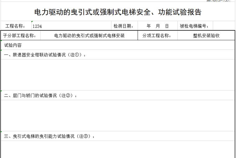 边坡工程用表资料下载-电梯工程文件用表