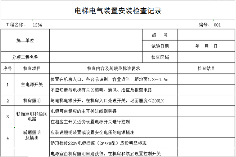 电梯电气装置安装检查记录.png