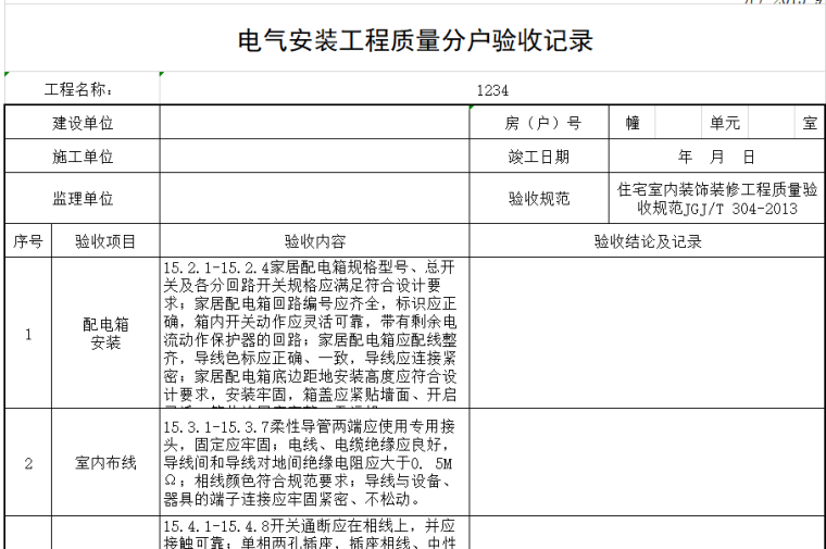 南京市分户验收资料下载-分户验收工程文件