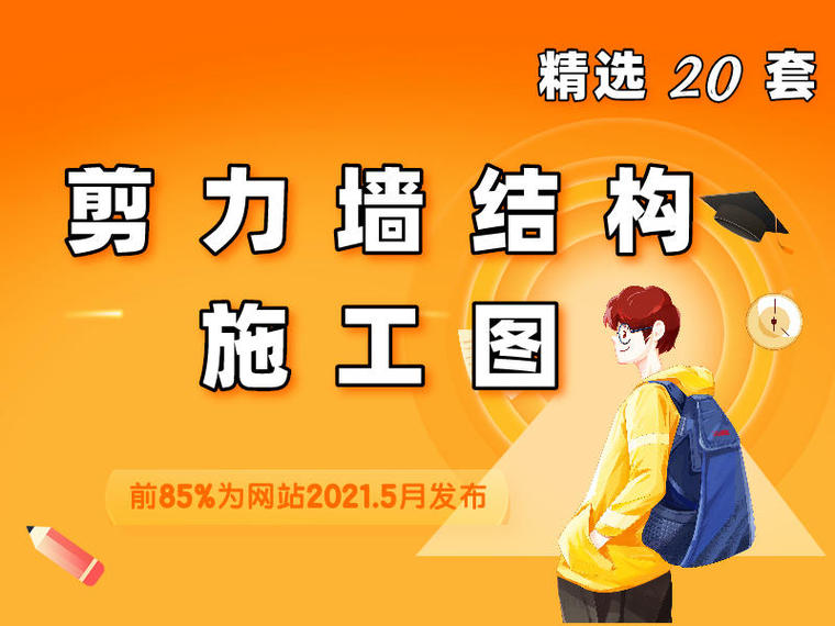 剪力墙构造钢筋图资料下载-精选20套!剪力墙结构施工图!持续更新中~