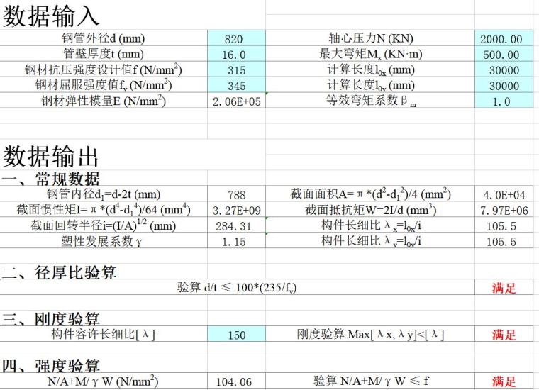 纯弯构件计算表格资料下载-钢管结构压弯构件计算表格Excel