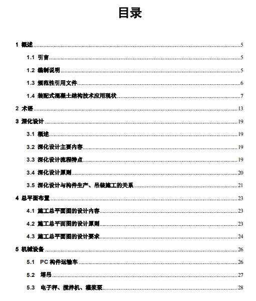 剪力墙装配式图集资料下载-装配式剪力墙施工工艺标准手册