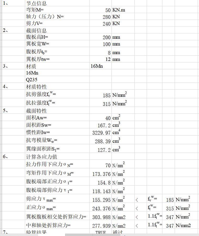 节点焊接强度计算资料下载-节点焊接强度计算表格钢结构用表Excel