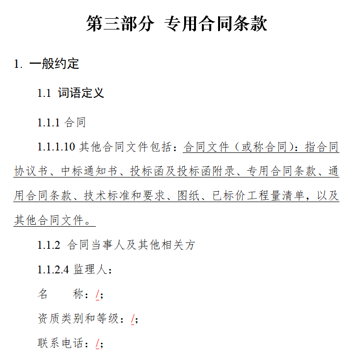 专用合同条款.png