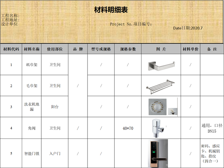 五金材料表.png