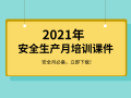 2021年安全月培训课件及安全相关资料合集