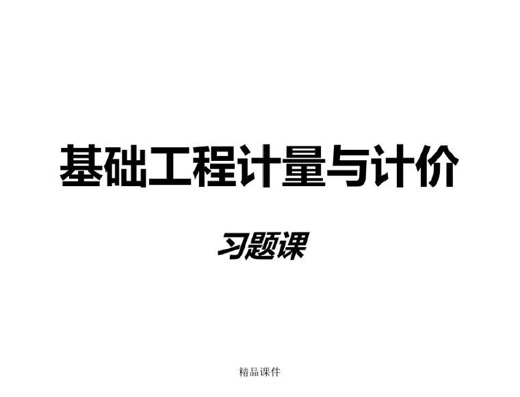 公路计量与计价实务习题资料下载-基础工程计量与计价习题课件PPT