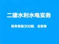 2021二建水利水电实务(易考易错 300 题)