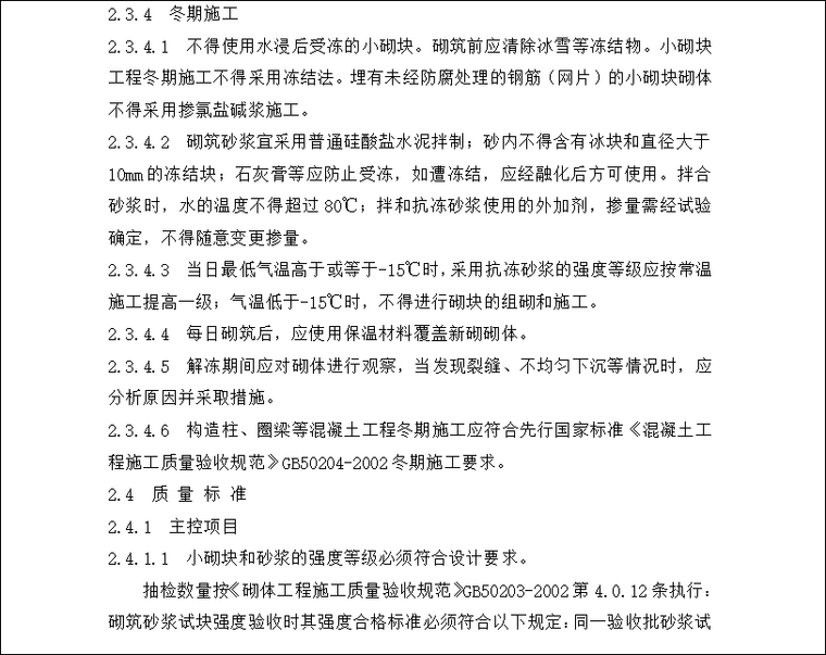 高速铁路客服工程细部设计和工艺质量标准资料下载-砌体工程操作工艺与质量标准