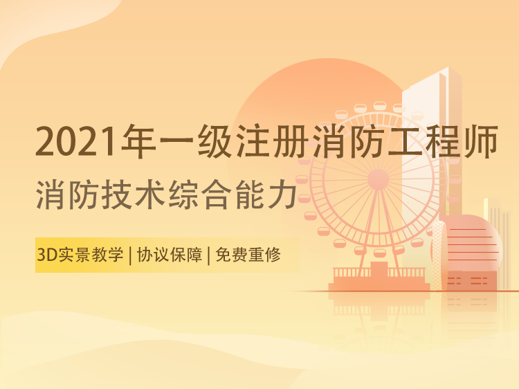 消防安全月宣传素材资料下载-2021一级注册消防工程师【综合】