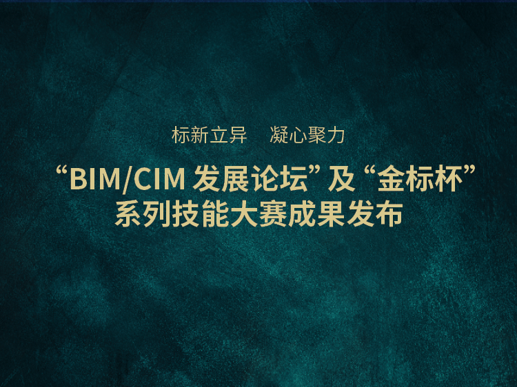 实训室建筑方案资料下载-中国建造时代之镜 BIM/CIM发展论坛