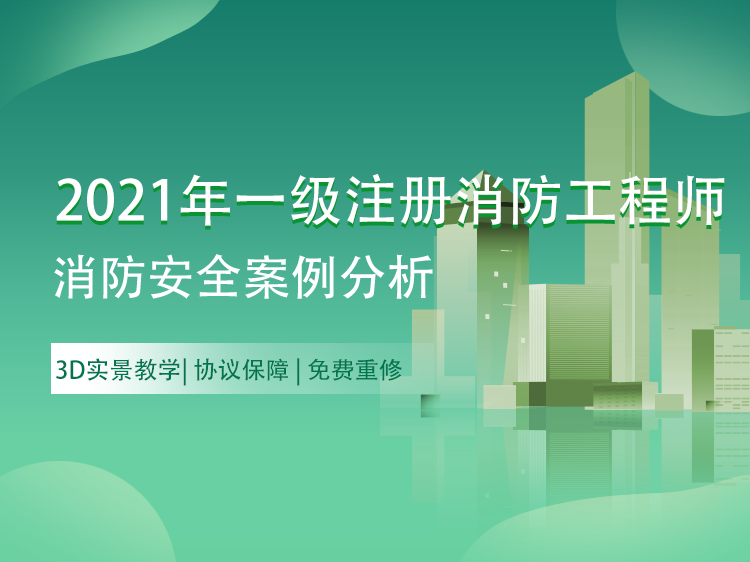 一级注册建筑师2020年报名时间资料下载-2021一级注册消防工程师【案例】