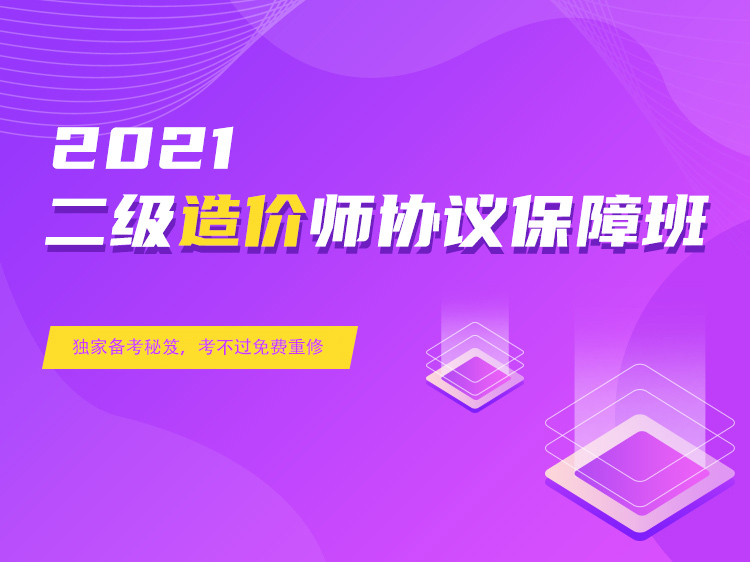 江苏省工程估算编制资料下载-二级造价师协议保障班【土建】